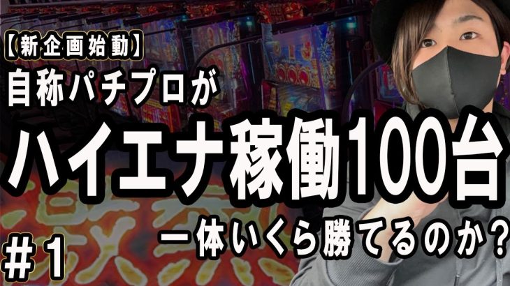 【本気ハイエナ100台企画】自称パチプロが計100台本気ハイエナ稼働したら一体いくら勝てるのか？？期待値稼働 スロット