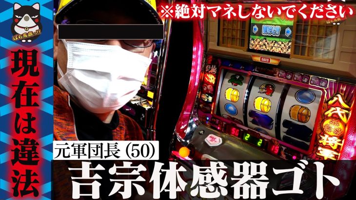 【祝100万回突破】体感器ゴト/パチスロ4号機吉宗で元ゴト師＆元軍団長に実践してもらった結果とんでもないことに…