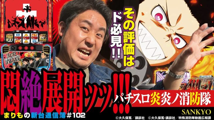 久々に出ました、驚きの評価!![パチスロ炎炎ノ消防隊]まりもの新台通信簿#102