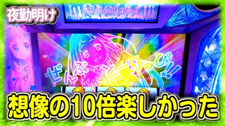 パチスロのあの花はやめておけ。と言われましたが結構楽しめました【夜勤明け #1026】