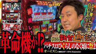 フル攻略で103%!! その実力は!?[パチスロひぐらしのなく頃に祭2]まりもの新台通信簿#022