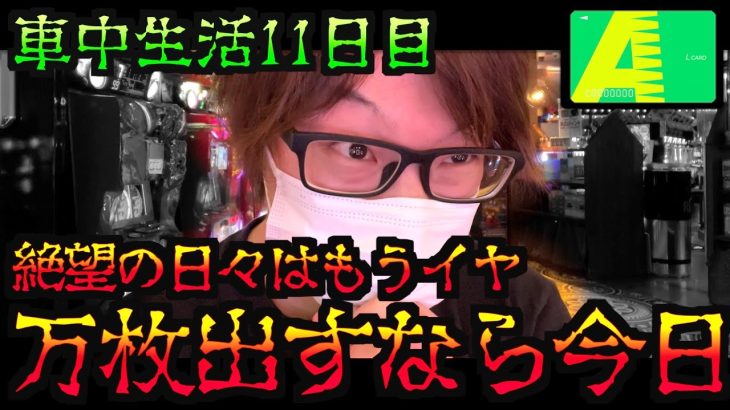 【車中泊11日目】万枚を狙うと決めた大勝負の日 [パチンコパチスロ生活]