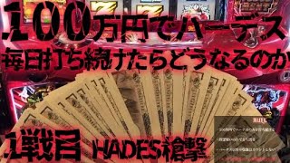 【1戦目】100万円でハーデス打ち続けたらどうなってしまうのか【新台】アナザーゴッドハーデス 解き放たれし槍撃 GOD
