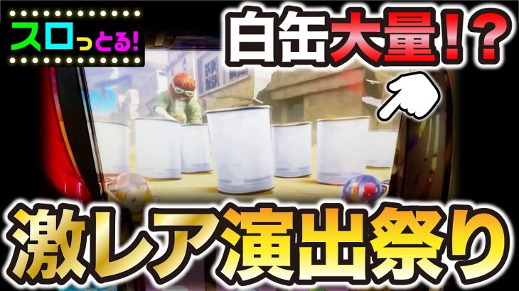 【スマスロ北斗の拳】高設定示唆で確定！特定役1/16384出現！？白缶大量の激レア演出も！パチスロ実践010回目【ごみくずリーマンスロッター】【サラスロ】