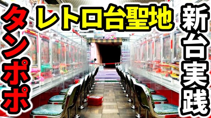 【全11台】ゲームセンタータンポポ新台を全力で楽しむ「レトロパチンコ•スロット実践」GW特番