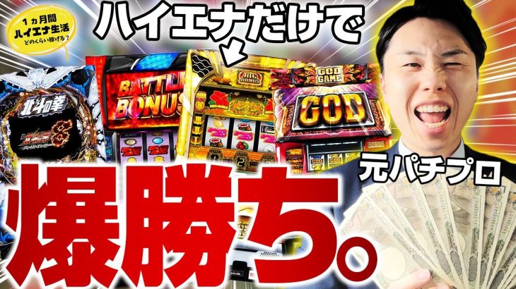 【1ヶ月ハイエナ生活】抽選に負けても勝てる立ち回り！スマスロ北斗とハーデスを出禁覚悟で狩りまくってみた（第2話）