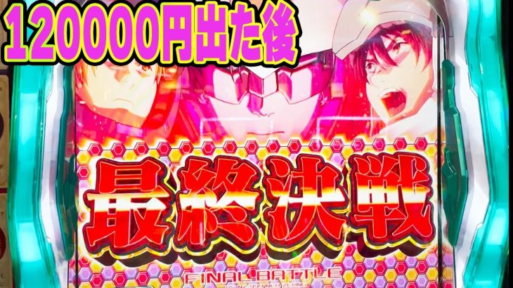 実践 パチスロ 機動戦士 ガンダム ユニコーン 一撃 120000円 出た爆発台に座った結果 激アツ 高設定つかみました