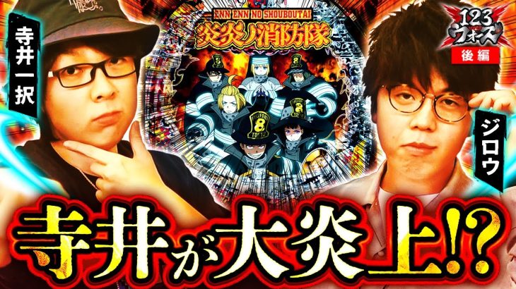寺井が大炎上!?【寺井一択】【ジロウ】123ウォーズ　第10話 後編【PF炎炎ノ消防隊】