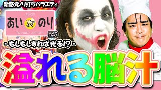 脳汁溢れる‼️ノリ打ちの醍醐味‼️【あいのり”第12話”4/4】(1GAMEてつ×ヨースケ) P南国デカパト Pシンフォギア〔パチンコ・パチスロ〕