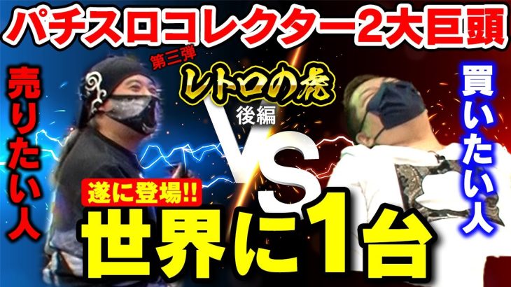 【驚愕】存在するんだコレ…『世界に1つ』レトロパチスロ機登場「レトロの虎第3弾」パチスロ実機オークション企画【後編】