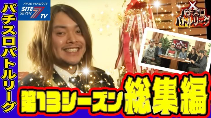 【パチスロバトルリーグ】ライター勢の立ち回り徹底振り返り！ 第13シーズン 総集編【飄(HYO.)】【ウシオ】【嵐】【うっちぃ】【ラッシー】【マコト】