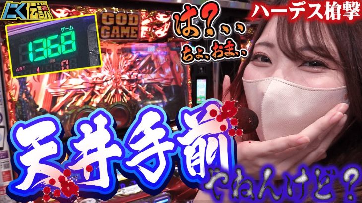 【新台ハーデス槍撃】美咲みさが1400G目前の赤扉から豪腕を魅せ付けてしまう？！【にく伝説374】@第一プラザ船橋店[パチスロ][スロット]