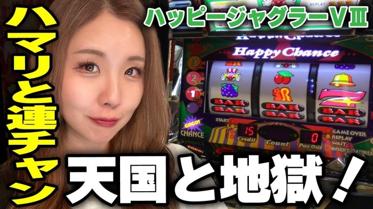 【ジャグラー】ハマりと連チャン! 究極のやめどき選択!!「るり嬢のスロジョ日記～第141話～」[パチスロ・スロット]