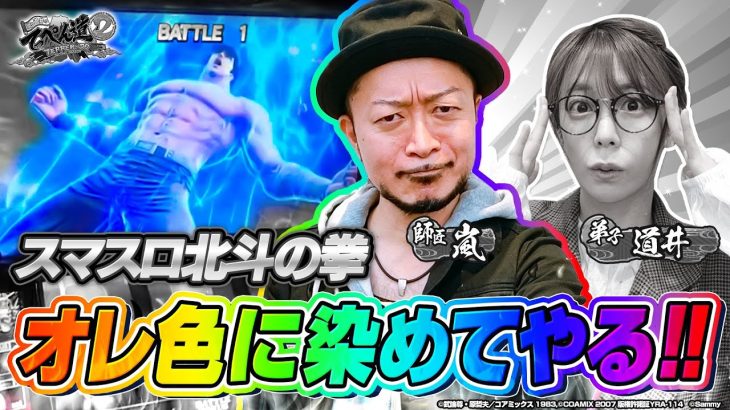 【スマスロ北斗の拳】オーラ白？オレ色に染めてやる！ 第15話 (2/2) [嵐と道井のてっぺん道2] [パチスロ] [スロット]