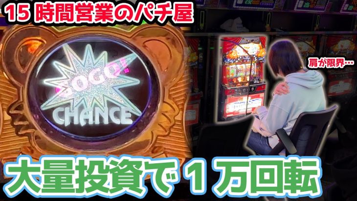 【15時間営業】8時半オープンのお店でマイジャグ５を1万回転ぶん回したらどうなるのか？【2023.5.9】