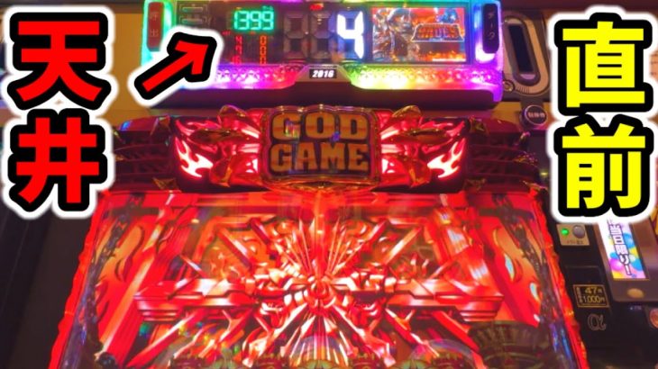 【ハーデス】1番引いたらダメな最悪のタイミングで冥界の扉「パチンコ•スロット実践」6.5号機