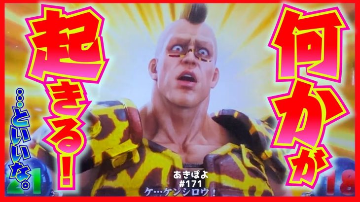 【スマスロ北斗の拳】北斗の初当たりいっぱい引いたら何か素敵なこと起き…！る気がした（あきぽよのパチスロ実践171）