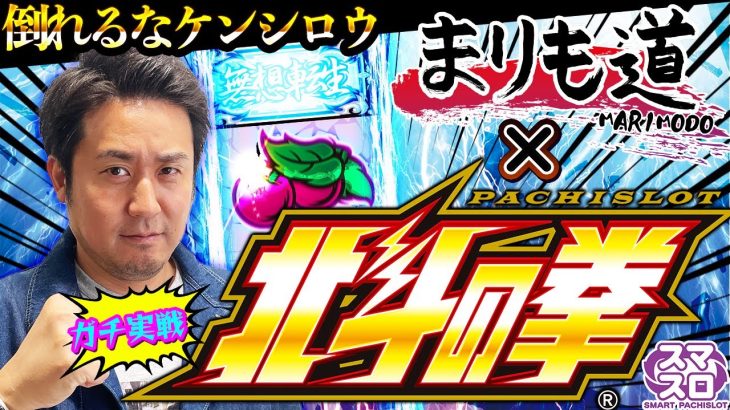 【スマスロ北斗の拳】まりもが大人気機種の解説を交えてガチ実戦！【まりも道】【第179話】