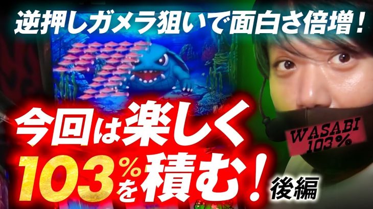 【ワサビ１０３％第18弾_後編】勝利に徹した立ち回り術！ワサビが103%↑目指してガチ実戦！