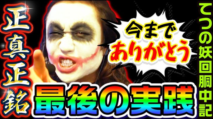 これが最後の実践動画です｜1GAMEてつの妖回胴中記# 199【パチスロ・スロット】