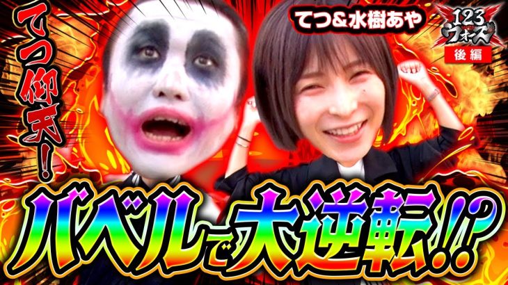 バベルで大逆転!?【1GAMEてつ】【水樹あや】123ウォーズ　第９話 後編【e聖闘士星矢 超流星CliMAX349】【Pバベル5000】