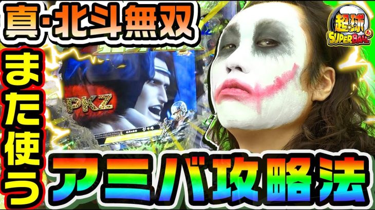 真・北斗無双のアミバ攻略法をまた使ってみた｜1GAME超球#15【てつ】【パチンコ】