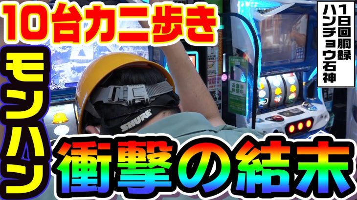 モンハンアイスボーンで究極の立ち回り｜1GAMEガット石神の1日回胴録「ハンチョウ石神」#81【パチスロ・スロット】