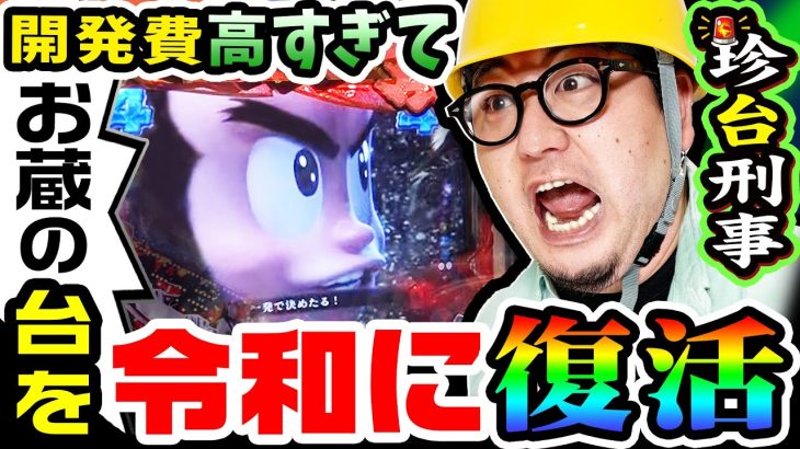 お蔵入りの珍台が新台として令和に復活｜1GAMEガット石神の珍台刑事#6【パチンコ】
