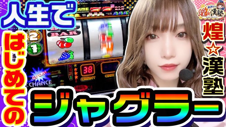 ファンキージャグラーでプレミア中段チェリー｜1GAMEあおいの煌★漢塾#76【パチスロ・スロット】