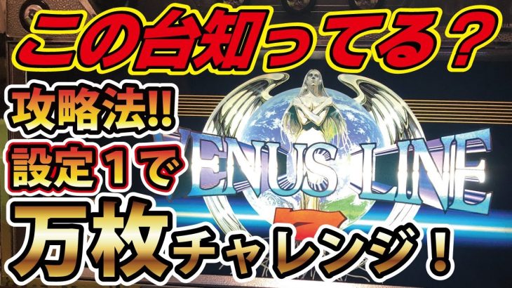 【パチスロ】伝説の不遇の名機！フル攻略の設定1で万枚チャレンジ！PART.3【4号機】【スロット】【レトロ】【名機列伝】