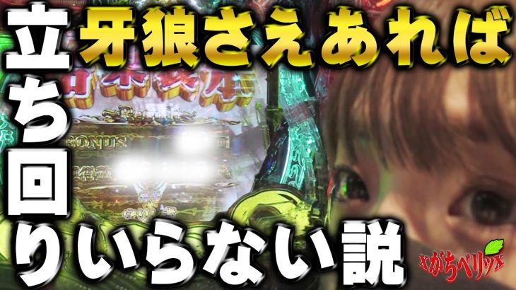 【牙狼 月虹の旅人】1日の立ち回りがどうでも良くなるくらい脳が焼かれてしまう回[がちベリッsecond.#41]＠第一プラザ武州長瀬【パチスロ・スロット】