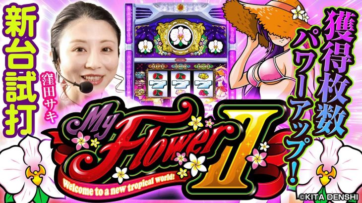 【新台】マイフラワー2-30/ 窪田サキが試打解説