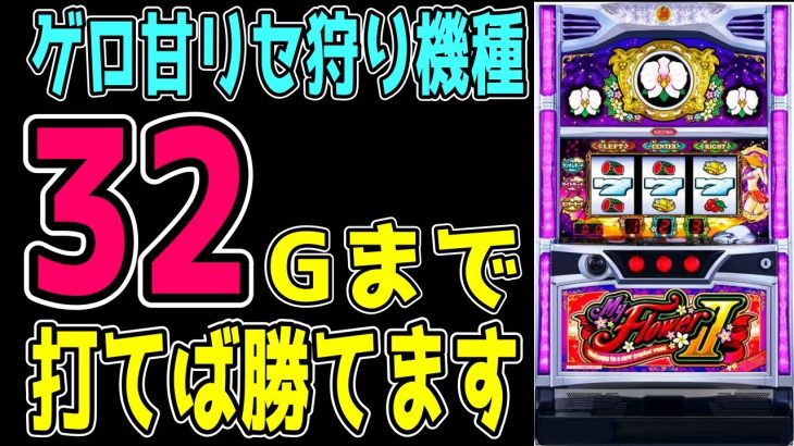 【緊急動画】本当は教えたくない!!マイフラワー2が甘すぎてヤバイ！！【パチンコ、パチスロビュッフェスタイル】