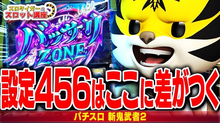 【パチスロ　新鬼武者2】高設定の特徴と重要なポイントをまとめて解説