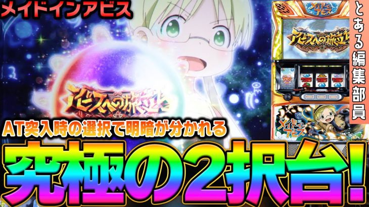 【新台】【スロット メイドインアビス】～伸るか反るかの2択で興奮必至!?～ とある編集部員[必勝本WEB-TV][パチンコ][パチスロ][スロット]