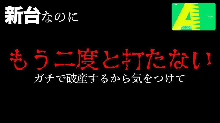 【新台】これは絶望。もう2度と打てないわ…[スマスロソードアート・オンラインSAO]