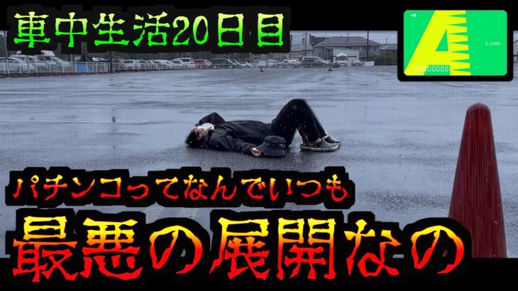 【車中泊20日目】パチンコはもう終わりです [パチンコパチスロ生活]