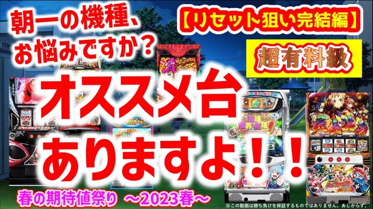 【リセット狙い・完結編】リセット・朝二の立ち回り　2023年春バージョン【スロット・期待値・ハイエナ】