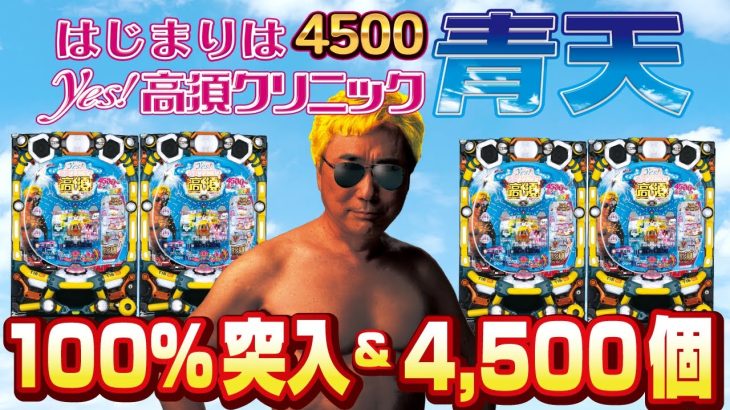 【2023年6月新台】P yes!高須クリニック 青天 はじまりは4500【パチンコ・スロット・スマパチ・スマスロ試打動画】