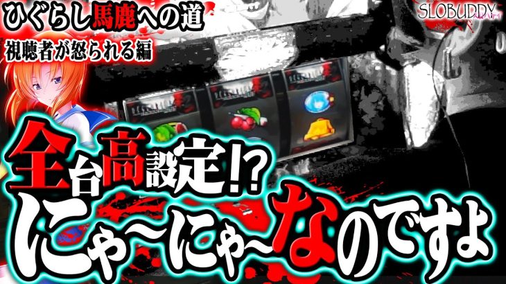 パチスロひぐらし祭2が全台高設定!?バー揃いと疑問を解決するよ！ひぐらし馬鹿への道スロバディ157【スロット】