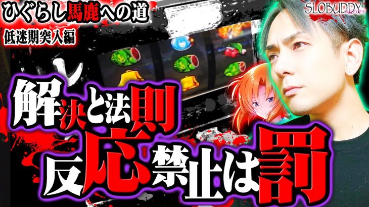 パチスロひぐらし祭2の素朴な疑問も法則も限界突破の罰ゲーム実戦！?ひぐらし馬鹿への道スロバディ159【スロット】
