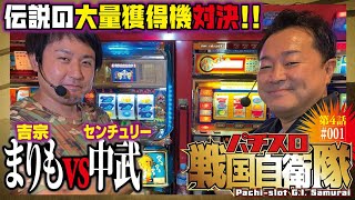 えっと…攻略法は!?[センチュリー21vs吉宗（4号機）]パチスロ戦国自衛隊 第4話＃001