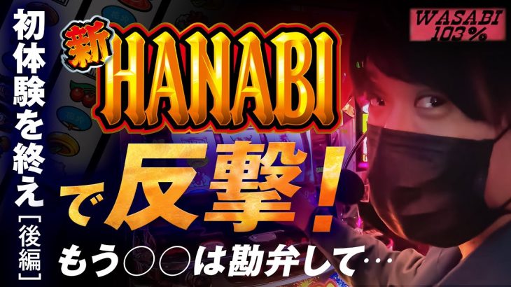 【ワサビ１０３％第22弾_後編】勝利に徹した立ち回り術！ワサビが103%↑目指してガチ実戦！