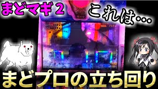 【まどマギ2】まどマギプロの究極の立ち回り大公開！まどマギ4 パチスロ 劇場版魔法少女まどか☆マギカ2[前編]始まりの物語／[後編]永遠の物語 前後編
