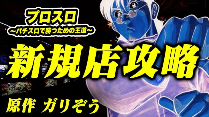 【漫画】新規店攻略　プロスロ～パチスロで勝つための王道～27回