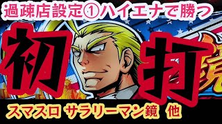 スロットハイエナ278｜【スマスロエリートサラリーマン鏡】緑エフェクト狙い※概要欄に注意点【6.5号機笑うセールスマン4】天井狙い。【6.0号機物語セカンド】天井狙い。副業パチスロハイエナ実践風景