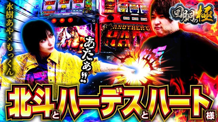 北斗とハーデスとハート様!?【水樹あや】【もっくん】【回胴の極 第28話 前編】【スマスロ北斗の拳】【アナザーゴッドハーデス‐解き放たれし槍撃ver.‐】