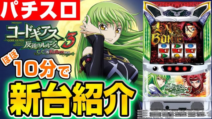 【パチスロコードギアス 反逆のルルーシュ3 C.C.＆Kallen ver.】シノのパチスロ新台紹介