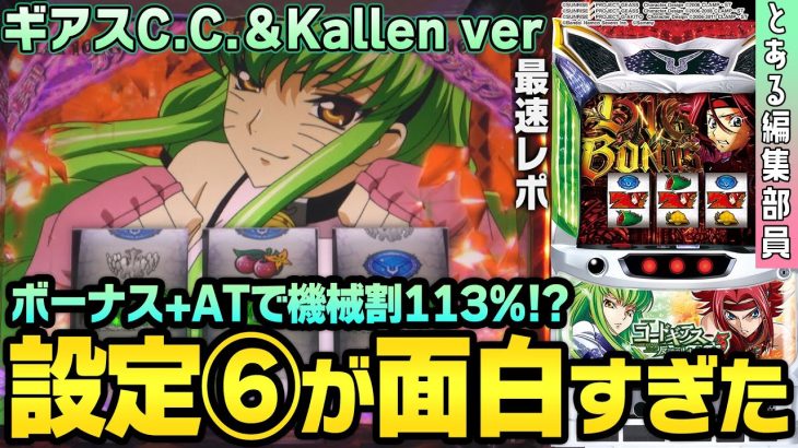【新台】【パチスロ コードギアス 反逆のルルーシュ3 C.C.&Kallen ver.】～最高のボーナス+ATタイプが出た！～ とある編集部員[必勝本WEB-TV][パチンコ][パチスロ][スロット]