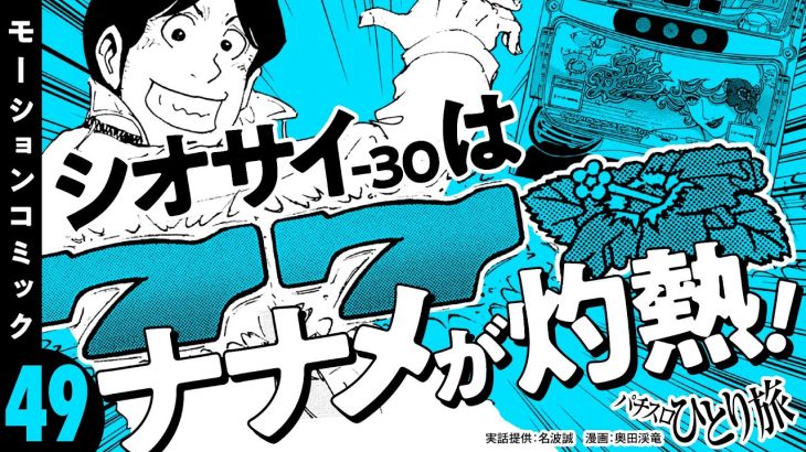 漫画動画【シオサイ30を小役カウントで攻略！】パチスロひとり旅 episode49《名波誠》モーションコミック［パチスロ・スロット］
